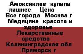 Амоксиклав, купили лишнее  › Цена ­ 350 - Все города, Москва г. Медицина, красота и здоровье » Лекарственные средства   . Калининградская обл.,Приморск г.